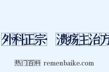 外科正宗·溃疡主治方是什么意思的图片